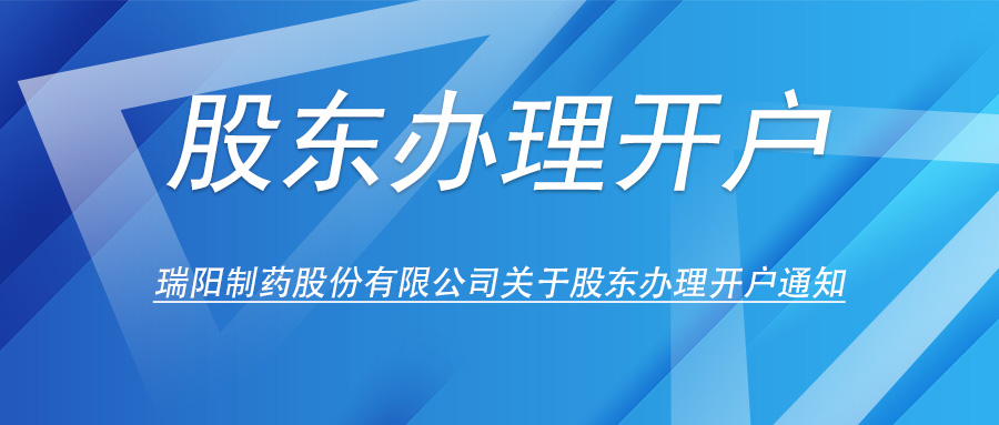 瑞陽(yáng)制藥股份有限公司關(guān)于股東辦理開(kāi)戶的通知