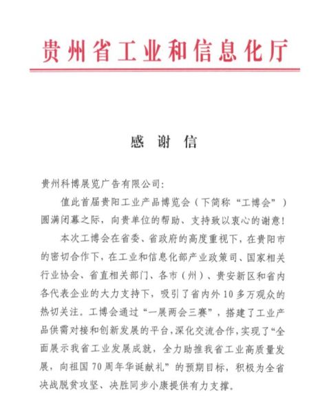 省工信廳致貴州科博展覽公司的《感謝信》
