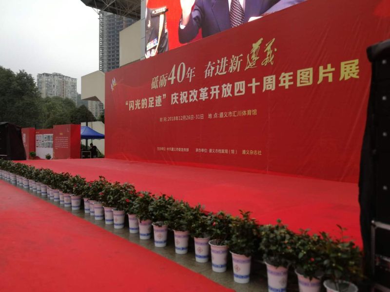 公司助力遵義市 慶祝改革開(kāi)放40周年圖片展開(kāi)展